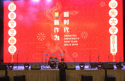 汕头大学2018新春文艺晚会安保护卫活动