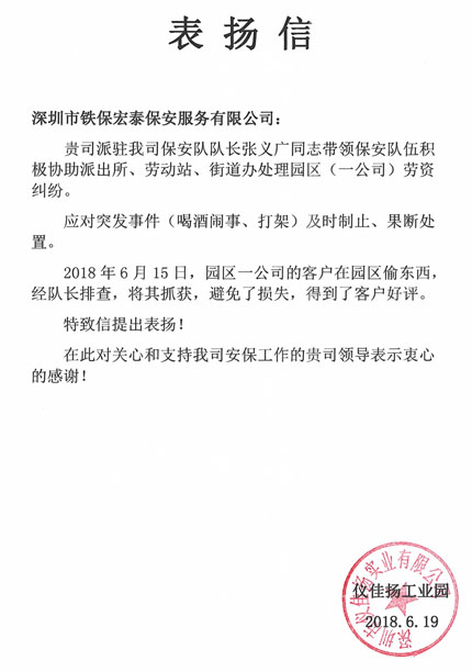 感谢深圳仪佳扬工业园对我司保安人员的工作认可