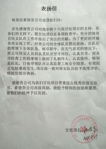 中铁十六局给予我司的一封表扬信