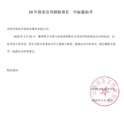 祝贺我司中标新东方学校2019年度保安服务项目 