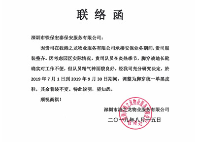 港之龙物业公司致信联络我司更换安保装备