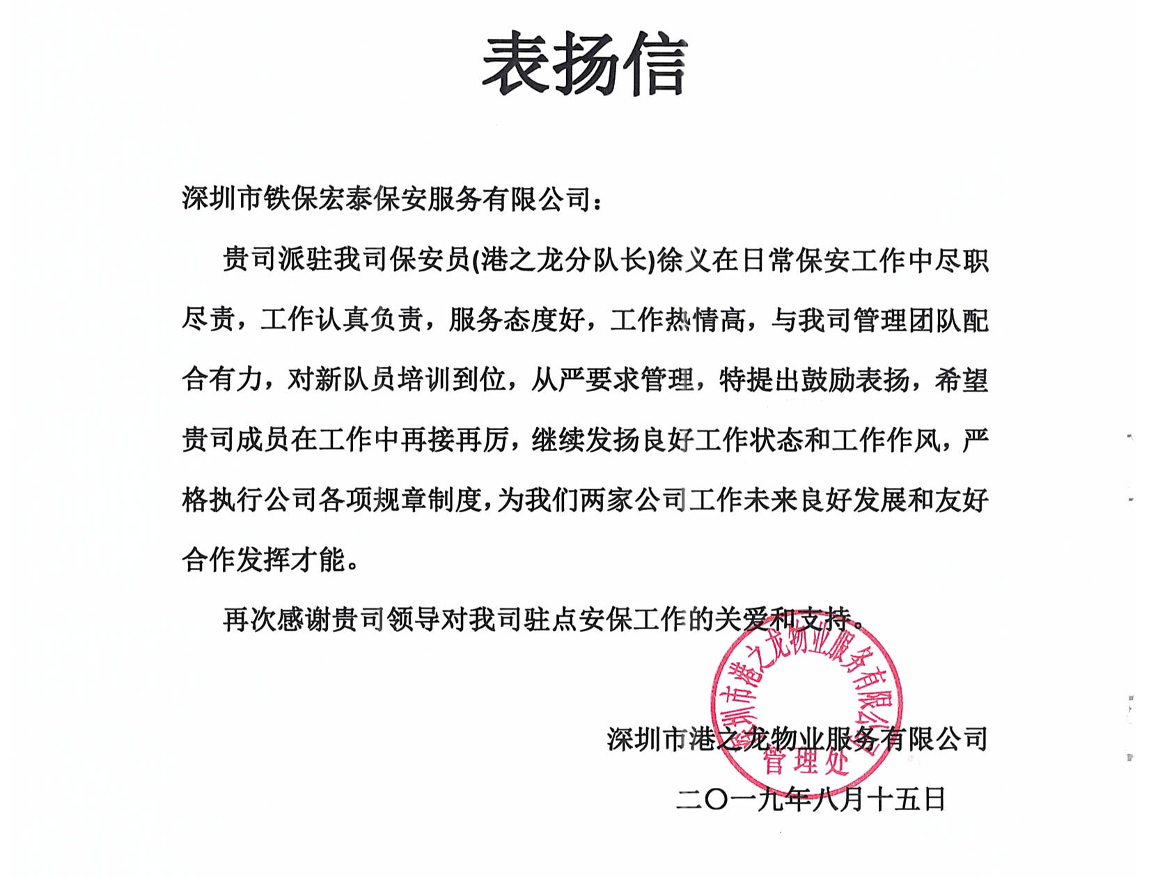 我司保安精英受港之龙物业公司致信表扬