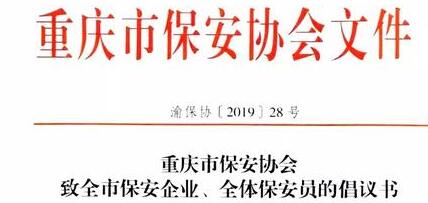 重庆市保安协会向全市保安企业、全体保安员发出倡议书