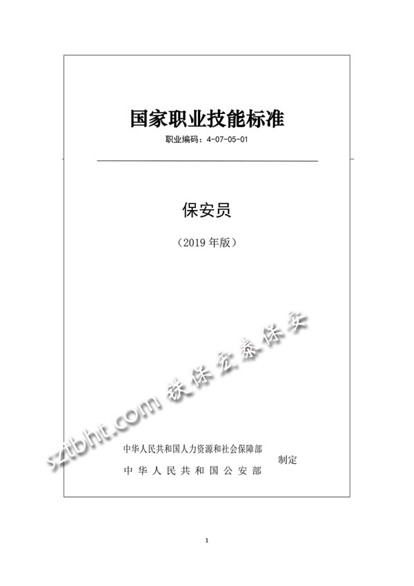 2019年版保安员国家职业技能标准