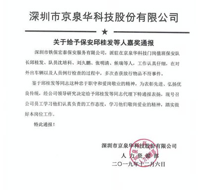 京泉华科技关于给予保安邱桂发等人嘉奖通报