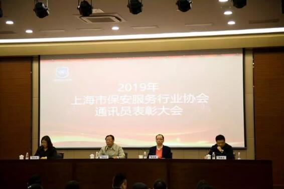 上海市保安服务行业协会召开2019年通讯员表彰大会