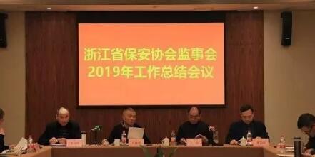 浙江省保安协会监事会2019年工作总结会议在金华召开