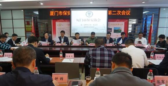 厦门市保安协会召开第一届理事会第二次会议