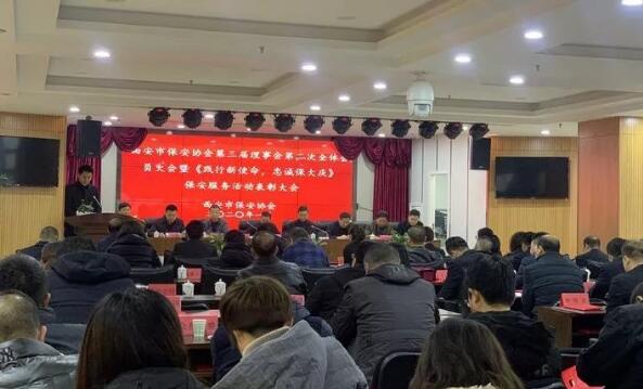 西安市保安协会召开第三届理事会第二次会员先进单位表彰大会