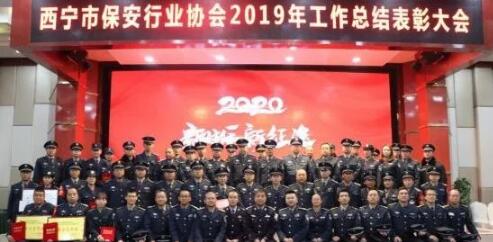 西宁市保安行业协会召开2019年工作总结表彰大会