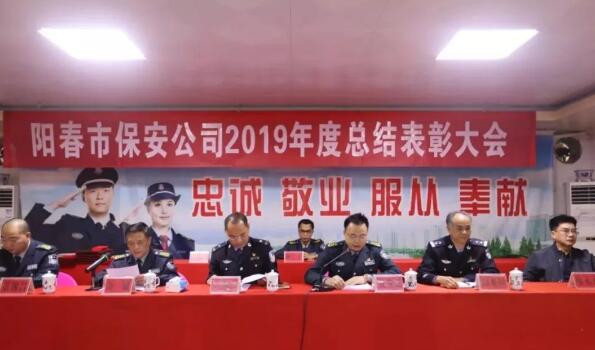 阳春市保安公司召开2019年度总结表彰大会