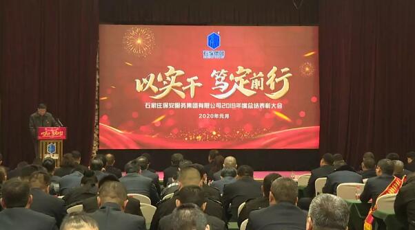 石家庄保安公司召开2019年度总结表彰大会