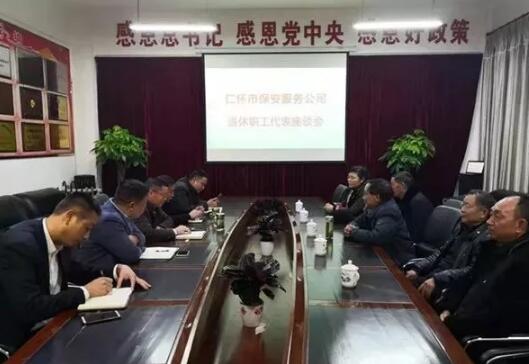 仁怀市保安公司召开退休职工代表座谈会