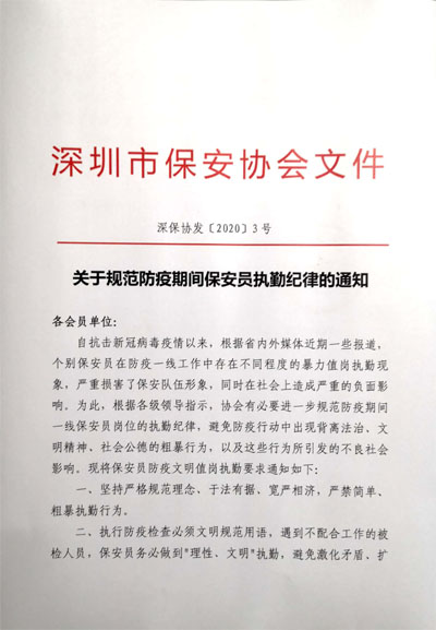 关于规范防疫期间保安员执勤纪律的通知