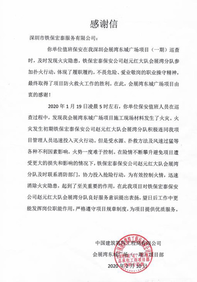 中国建筑第四工程局致信表扬我司赵元红队长