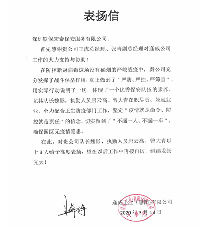 逢威工业公司致信表扬我司铁保宏泰保安