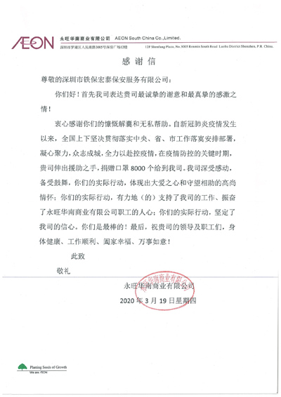 永旺华南商业公司致信感谢我司捐赠8000个口罩