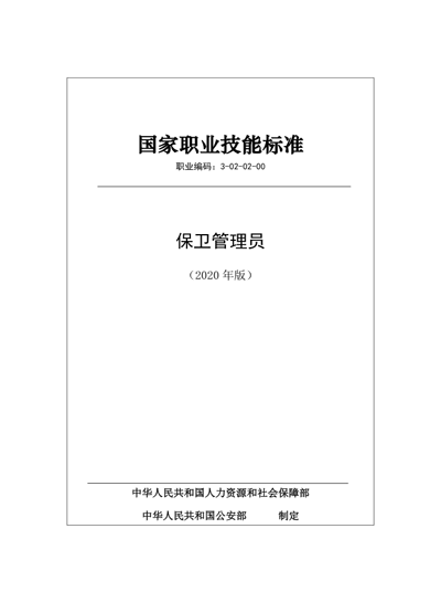 保安服务公司:保卫管理员国家职业技能标准 (2020年版)