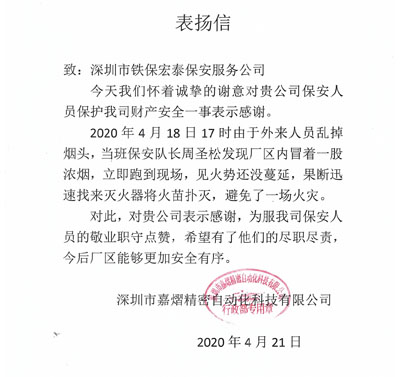 深圳嘉熠精密自动化公司致信表扬我司保安员