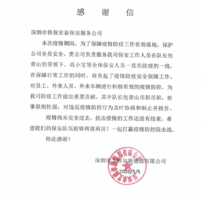 深圳艾博尔新能源公司致信感谢我司保安队员