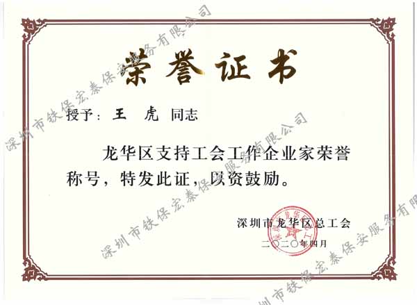 庆祝铁保宏泰总经理王虎荣获深圳市企业家荣誉称号