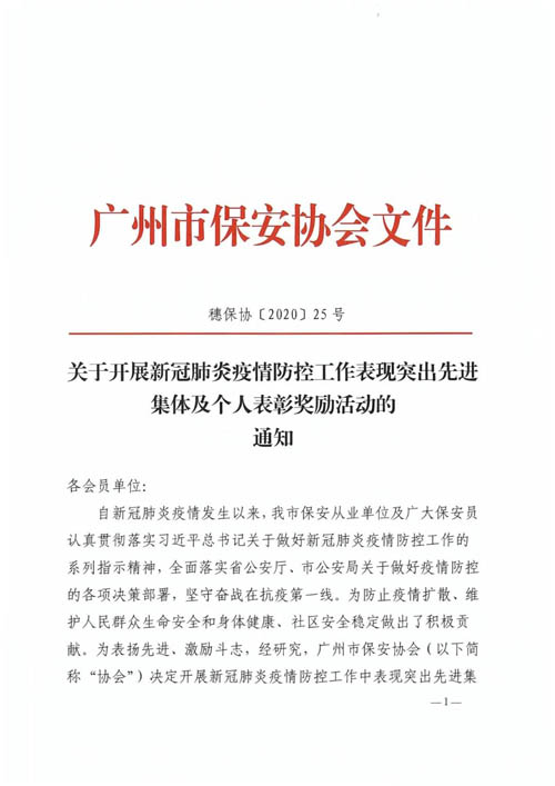 广州保安协会表彰新冠疫情防控表现突出先进集及个人