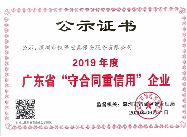 2019年度守合同重信用证书