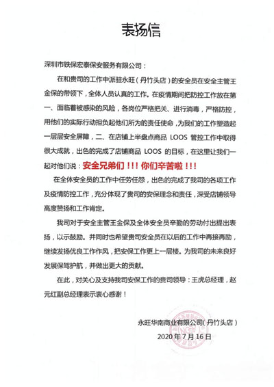 永旺华南商业丹竹头店致信表扬我司安保队员