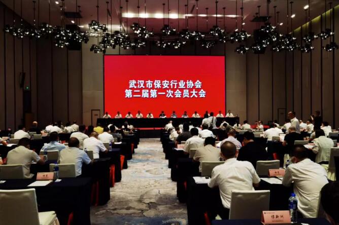 武汉市保安行业协会召开第二届第一次会员大会会议