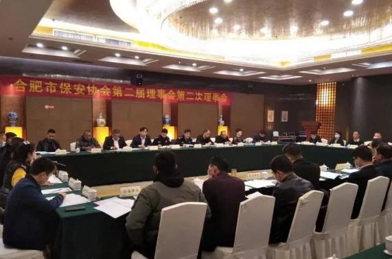 合肥市保安协会召开第二届理事会第二次理事会