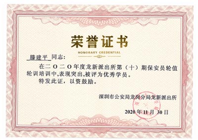 热烈祝贺我司铁保宏泰保安荣获优秀保安学员