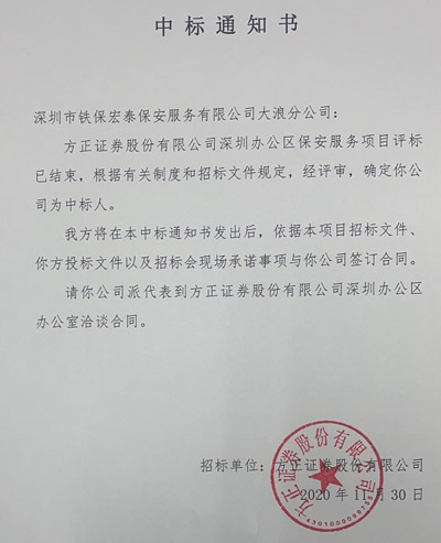 恭喜我司铁保宏泰保安公司大浪分公司中标方正证券保安服务