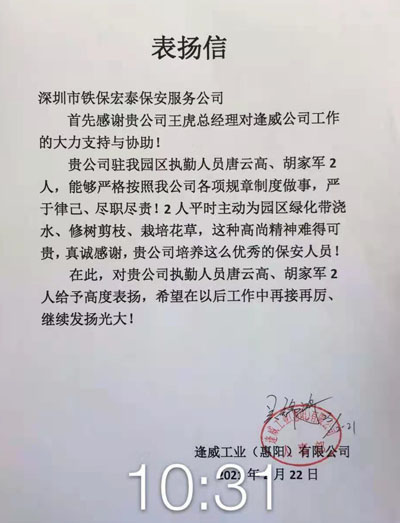 逢威工业惠阳公司致信表扬我司安保执勤人员