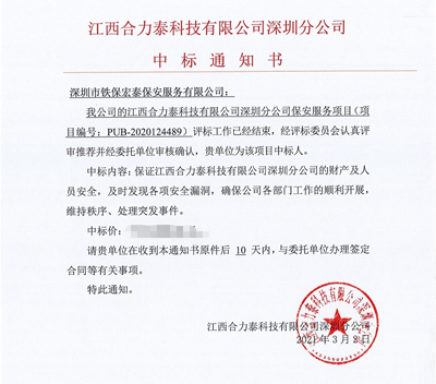 热烈祝贺我司中标江西合力泰科技有限公司深圳分公司保安服务项目