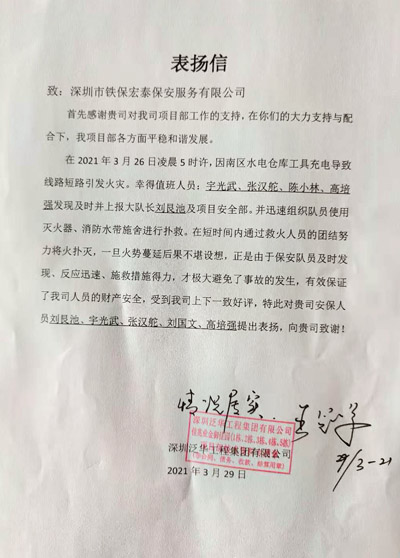 深圳泛华工程集团佳兆业金御园项目部致信表扬我司安保员