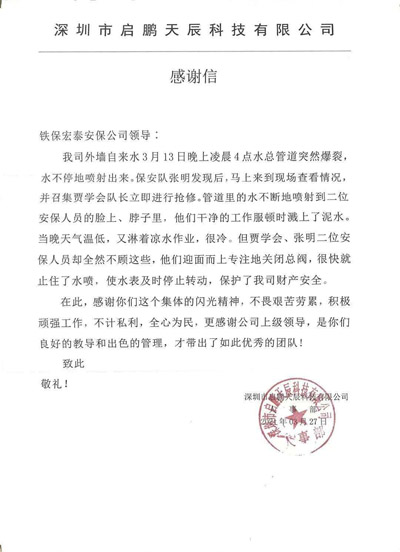 深圳启鹏天辰公司致信表扬我司安保队员