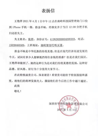 深圳华邑恒物业公司致信表扬我司安保员拾金不昧