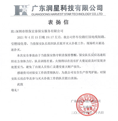 广东润星科技公司致信表扬我司安保队员