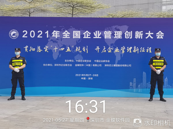 2021年全国企业管理创新大会安保护卫活动