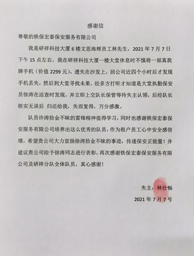 研祥科技大厦员工致信表扬我司安保人员