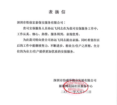 深圳怡盛物业发展公司致信表扬我司安保队员