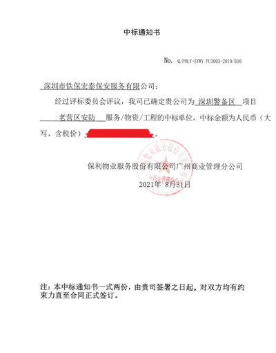 热烈祝贺我司中标保利物业广州商业管理分公司保安服务项目