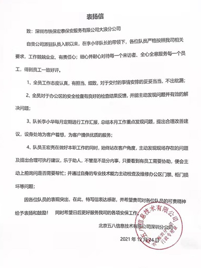 58信息网致信我司表扬我司铁保宏泰保安队员