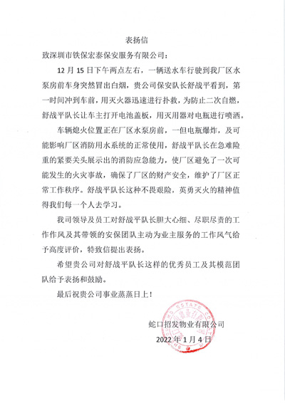 蛇口招发物业有限公司致信表扬我司安保队员