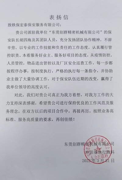 东莞创群精密机械公司致信表扬我司安保队员