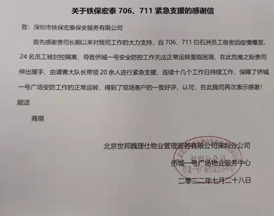 深圳 侨城一号广场物业服务中心致信感谢我司安保队员