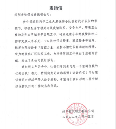 蛇口招发物业公司致信表扬我司安保队员