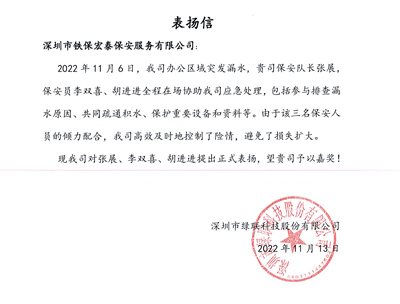 深圳绿联科技致信表扬我司安保队员