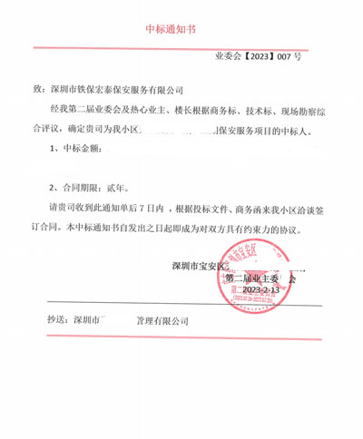 祝贺铁保宏泰保安公司中标深圳某小区楼盘安保护卫