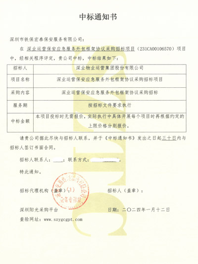 祝贺我司铁保宏泰保安公司中标深业运营保安外包服务